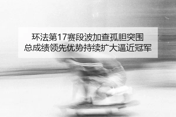 huan-fa-di-sai-duan-bo-jia-cha-gu-dan-tu-wei-zong-cheng-ji-ling-xian-you-shi-chi-xu-kuo-da-bi-jin-guan-jun-3-594.jpg