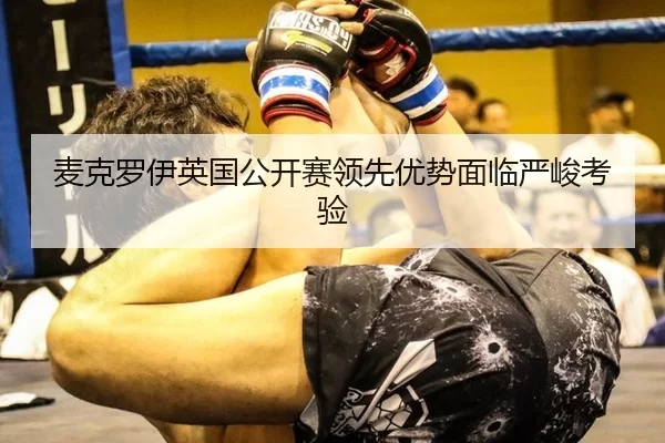 麦克罗伊英国公开赛领先优势面临严峻考验
