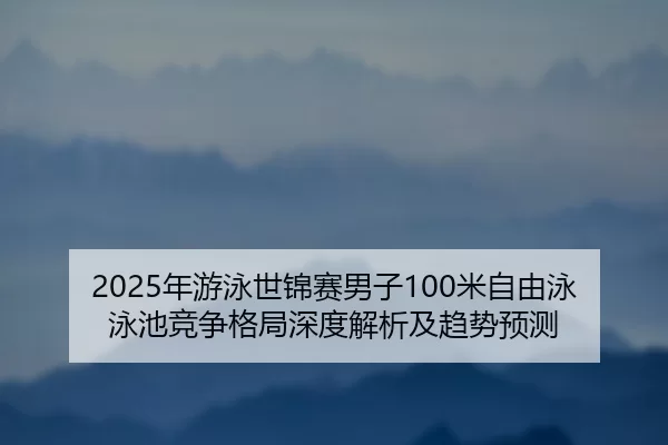 nian-you-yong-shi-jin-sai-nan-zi-mi-zi-you-yong-yong-chi-jing-zheng-ge-ju-shen-du-jie-xi-ji-qu-shi-yu-ce-2-698.jpg