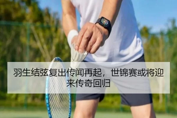 羽生结弦复出传闻再起，世锦赛或将迎来传奇回归