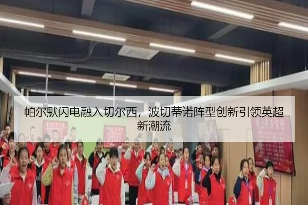 pa-er-mo-shan-dian-rong-ru-qie-er-xi-bo-qie-di-nuo-zhen-xing-chuang-xin-yin-ling-ying-chao-xin-chao-liu-3-378.jpg