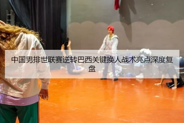 zhong-guo-nan-pai-shi-lian-sai-ni-zhuan-ba-xi-guan-jian-huan-ren-zhan-shu-liang-dian-shen-du-fu-pan-2-852.jpg