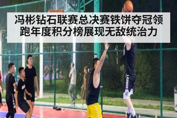 冯彬钻石联赛总决赛铁饼夺冠领跑年度积分榜展现无敌统治力