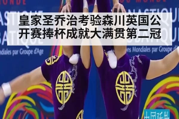 皇家圣乔治考验森川英国公开赛捧杯成就大满贯第二冠