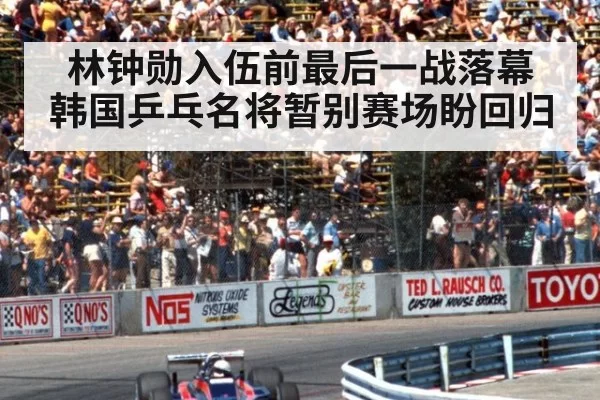 林钟勋入伍前最后一战落幕 韩国乒乓名将暂别赛场盼回归