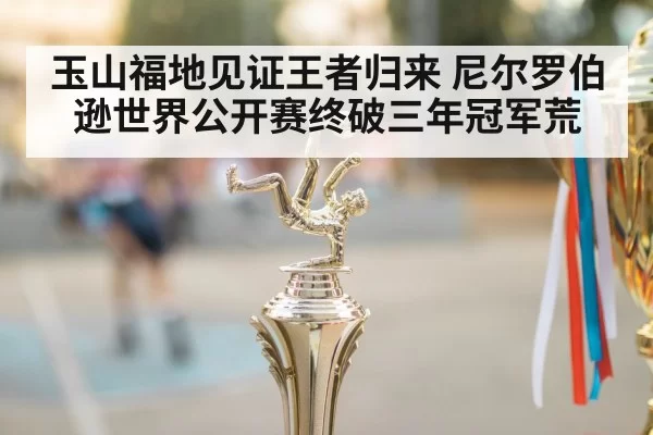 玉山福地见证王者归来 尼尔罗伯逊世界公开赛终破三年冠军荒