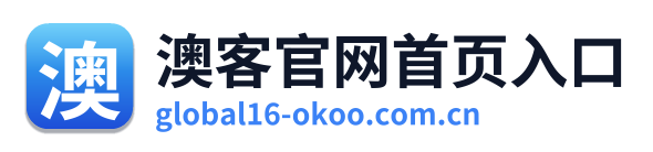 澳客官网首页入口